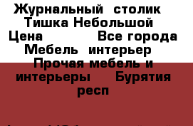 Журнальный  столик  “Тишка“Небольшой › Цена ­ 1 000 - Все города Мебель, интерьер » Прочая мебель и интерьеры   . Бурятия респ.